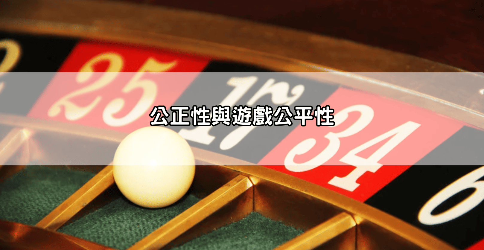 公正性與遊戲公平性